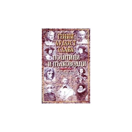 Гении, лудост и слава - политици и пълководци