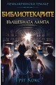 Библиотекарите - книга 1: Вълшебната лампа