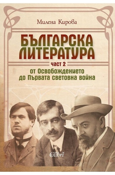 Българска литература от Освобождението до Първата световна война - част II