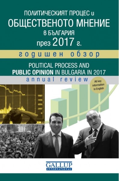 Политическият процес и общественото мнение в България - 2017