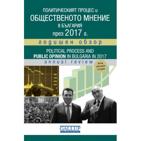 Политическият процес и общественото мнение в България - 2017