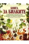 Книга за билките. Съвременно ръководство за билките и тяхното използване 