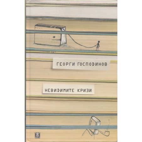 Невидимите кризи