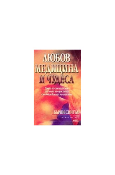 Любов, медицина и чудеса