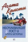 Неочакваният гост и други истории