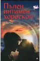 Пълен интимен хороскоп