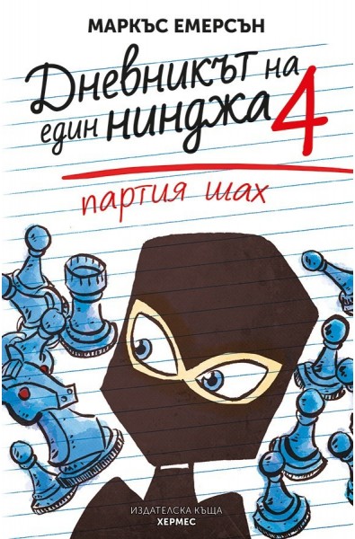 Партия шах - книга 4 - Дневникът на един нинджа