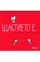 Щастието е... 500 начина да ти покажа че те обичам