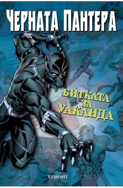 Черната пантера - Битката за Уаканда