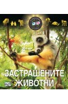 Застрашените животни с 3D очила