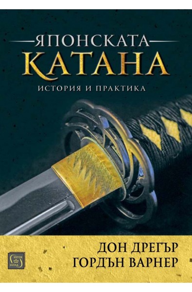 Японската катана - История и практика