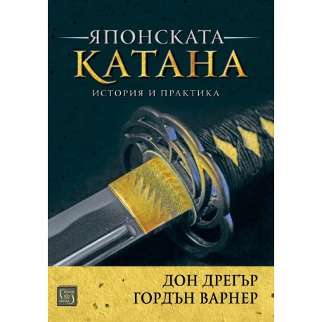 Японската катана - История и практика