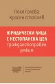 Юридически лица с нестопанска цел - Гражданскоправен режим