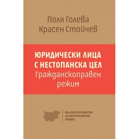 Юридически лица с нестопанска цел - Гражданскоправен режим