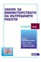 Закон за Министерството на вътрешните работи