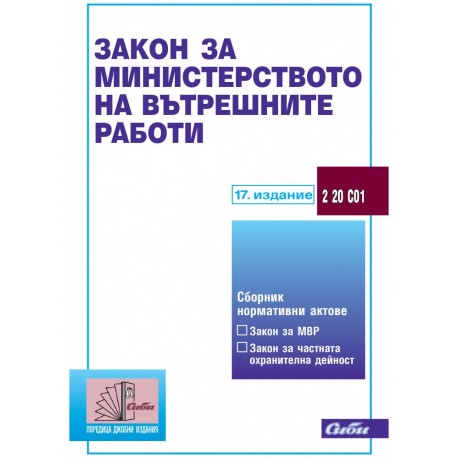 Закон за Министерството на вътрешните работи