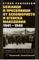 Бежанци и преселници от беломорието и Егейска Македония 1941-1949
