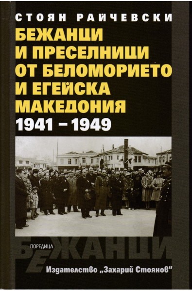 Бежанци и преселници от беломорието и Егейска Македония 1941-1949