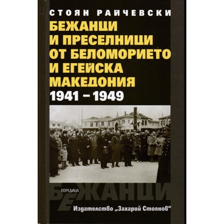 Бежанци и преселници от беломорието и Егейска Македония 1941-1949