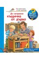 Енциклопедия за най-малките - Да направим къщичка от дърво - Защо? Какво? Как?