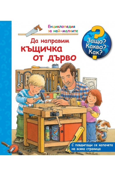 Енциклопедия за най-малките - Да направим къщичка от дърво - Защо? Какво? Как?