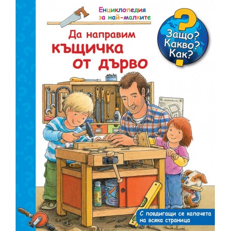 Енциклопедия за най-малките - Да направим къщичка от дърво - Защо? Какво? Как?