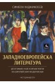 Западноевропейска литература - Десетимата най-големи поети на европейския модернизъм - Част единадесета