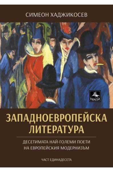 Западноевропейска литература - Десетимата най-големи поети на европейския модернизъм - Част единадесета