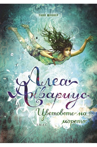 Алеа Аквариус - Цветовете на морето