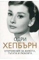 Одри Хепбърн - Откровения за живота, тъгата и любовта