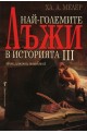 Най-големите лъжи в историята 3