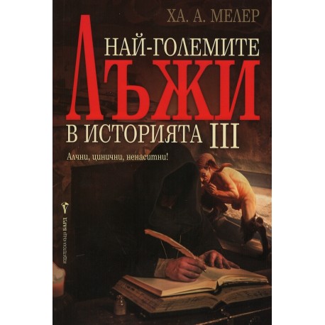 Най-големите лъжи в историята 3