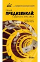 Предизвикай - Съдебната практика Гражданско процесуално право – 2017