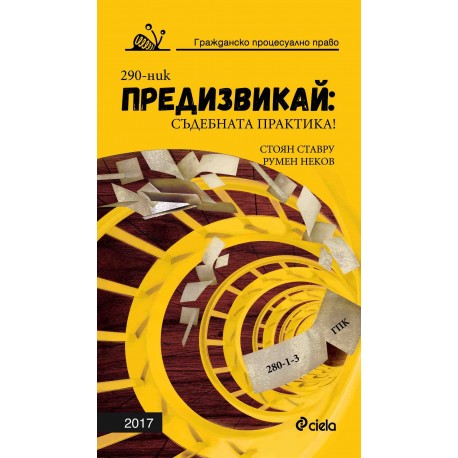 Предизвикай - Съдебната практика Гражданско процесуално право – 2017