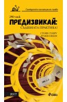 Предизвикай - Съдебната практика Гражданско процесуално право – 2017