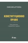 Конституционно право - пето преработено и допълнено издание