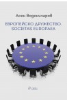 Европейско дружество. Societas Europaea