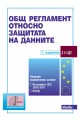 Общ регламент относно защитата на данните