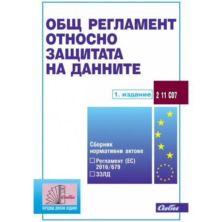 Общ регламент относно защитата на данните