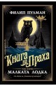 Малката лодка - книга 1 от Книга на Праха