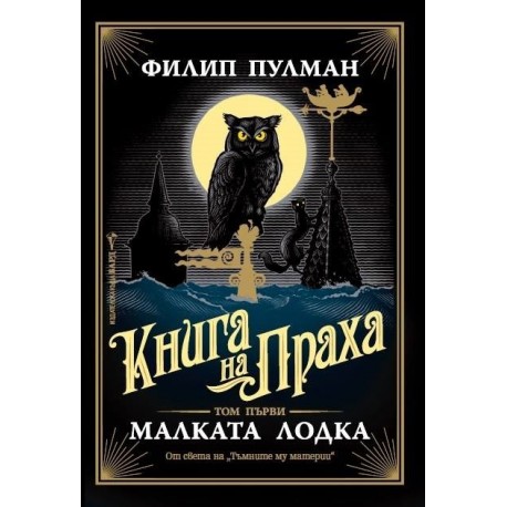 Малката лодка - книга 1 от Книга на Праха