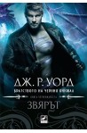 Братството на черния кинжал - Звярът - Книга 14
