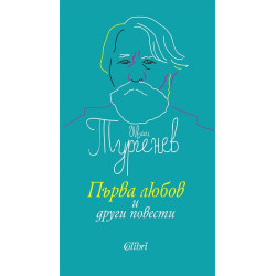 Първа любов и други повести