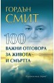 100 важни отговора за живота и смъртта