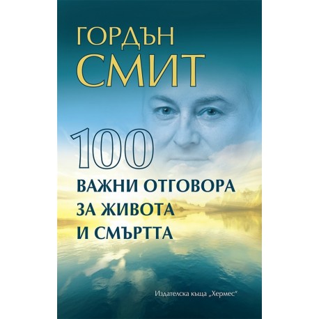 100 важни отговора за живота и смъртта