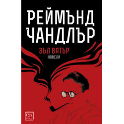 Зъл вятър
