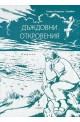 Дъждовни откровения -Лирика