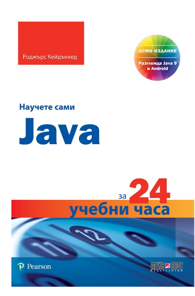 Научете сами Java за 24 учебни часа