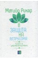 В защита на алтруизма - Силата на доброжелателството