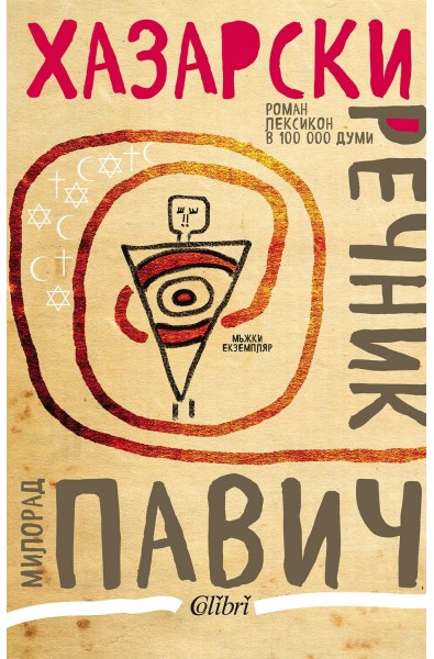 Хазарски речник - мъжки екземпляр